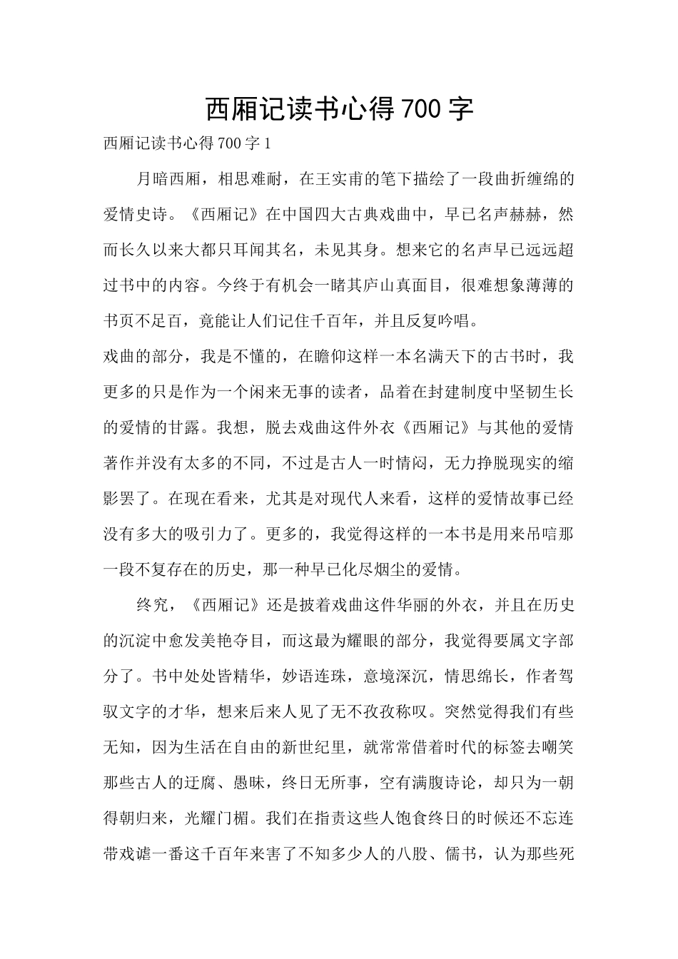 西厢记读书心得700字_第1页