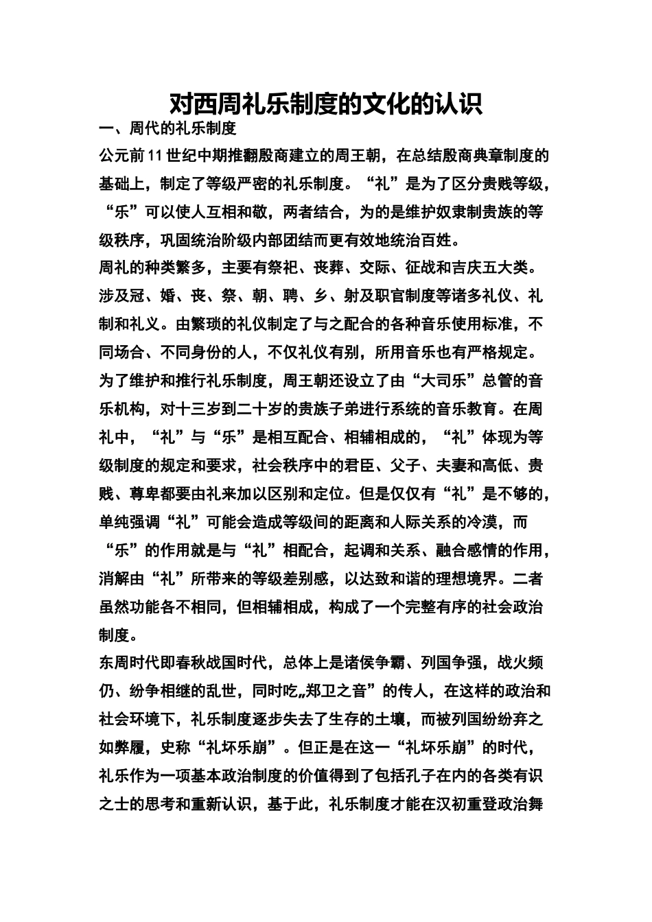 西周礼乐制度的认识_第1页