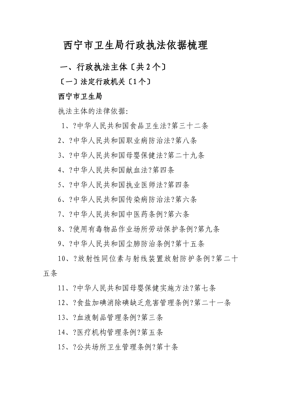 西宁市卫生局行政执法依据梳理_第1页