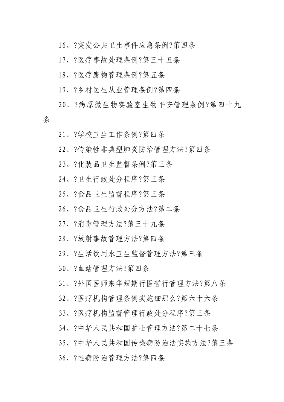 西宁市卫生局行政执法依据梳理_第2页