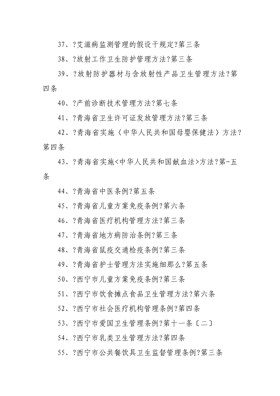 西宁市卫生局行政执法依据梳理_第3页