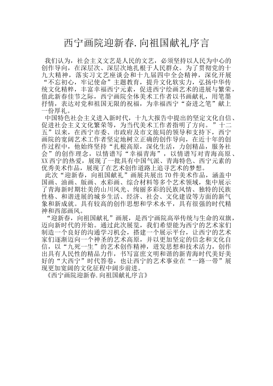 西宁画院迎新春.向祖国献礼序言_第1页