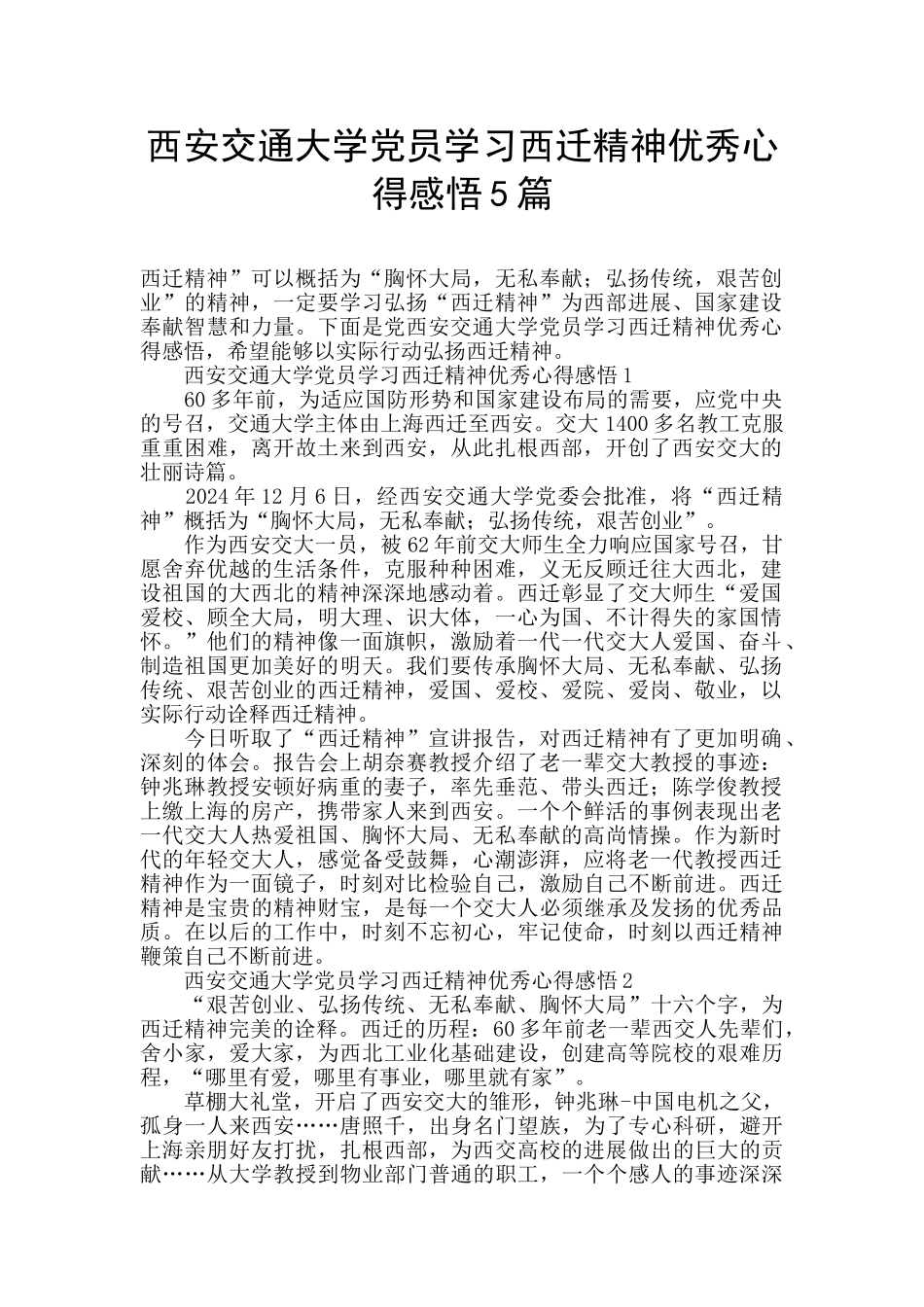 西安交通大学党员学习西迁精神优秀心得感悟5篇_第1页