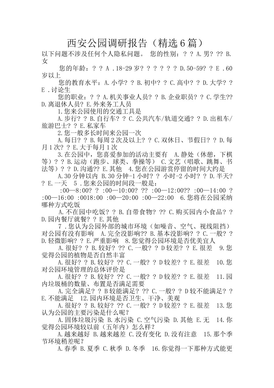 西安公园调研报告_第1页