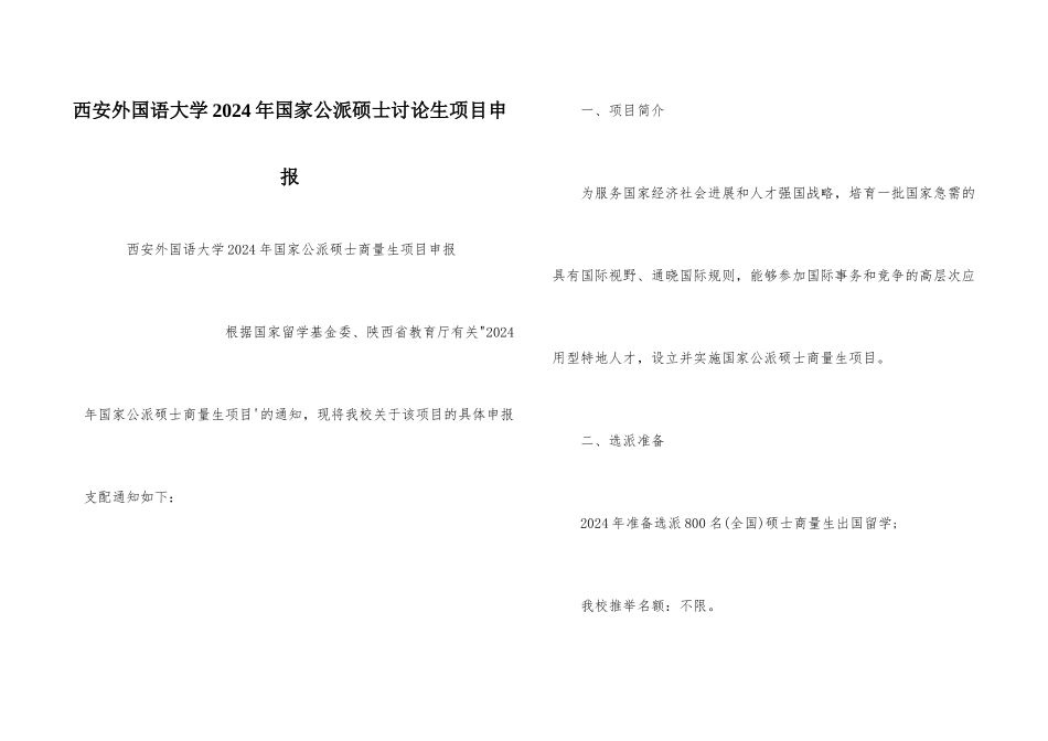 西安外国语大学2024年国家公派硕士研究生项目申报_第1页