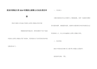 西安外国语大学2024年国家公派硕士研究生项目申报