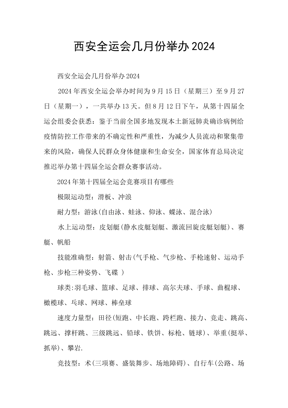 西安全运会几月份举办2024_第1页