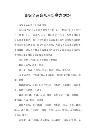 西安全运会几月份举办2024