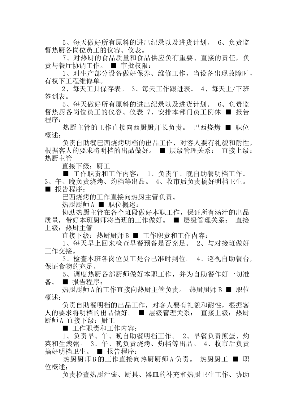 西厨领班岗位职责_第2页