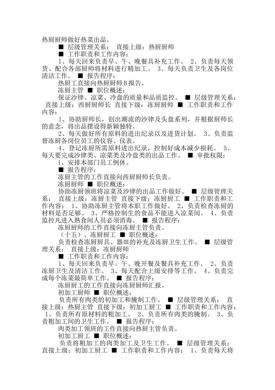 西厨领班岗位职责_第3页