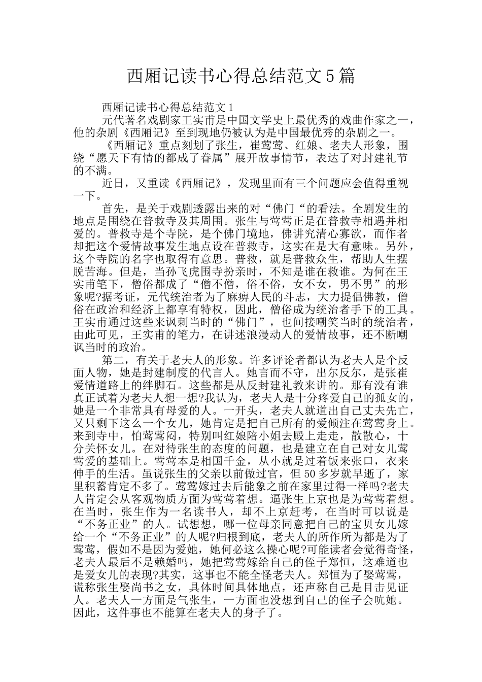 西厢记读书心得总结范文5篇_第1页