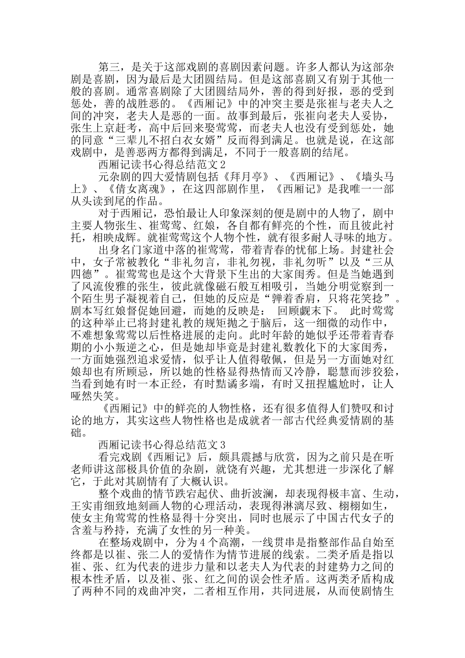 西厢记读书心得总结范文5篇_第2页