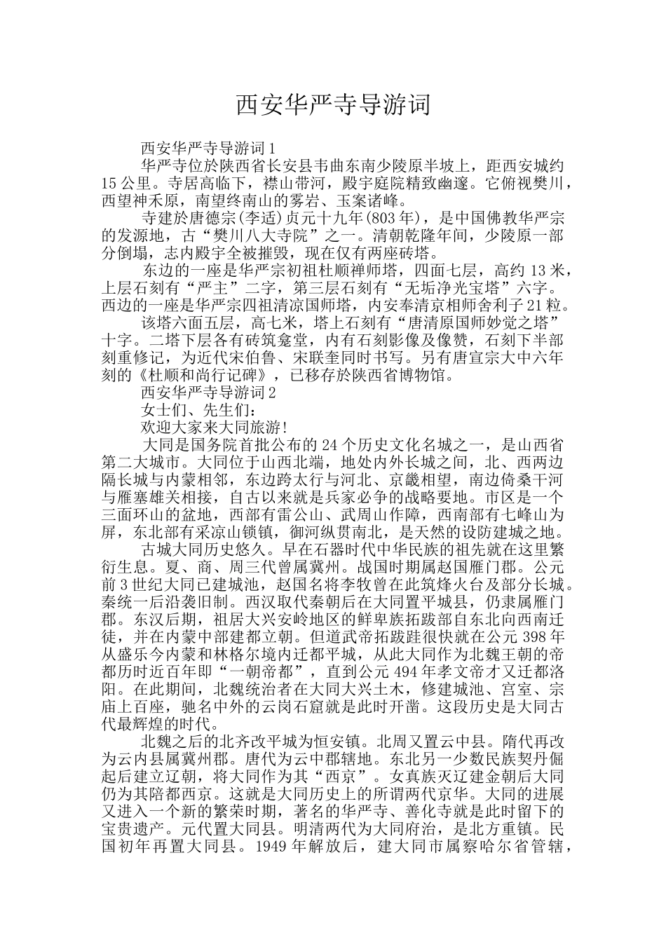 西安华严寺导游词_第1页