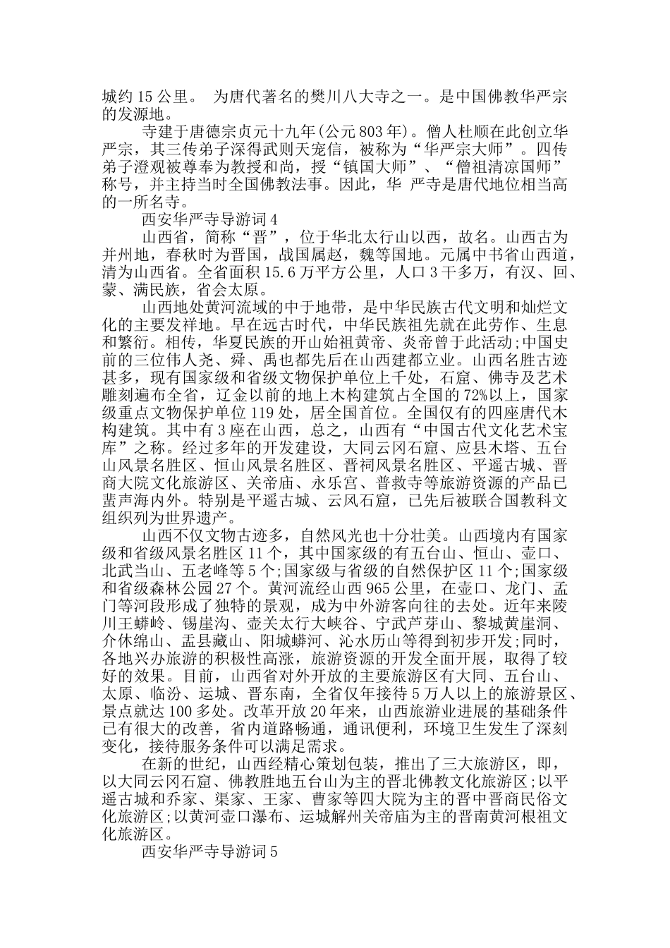 西安华严寺导游词_第3页