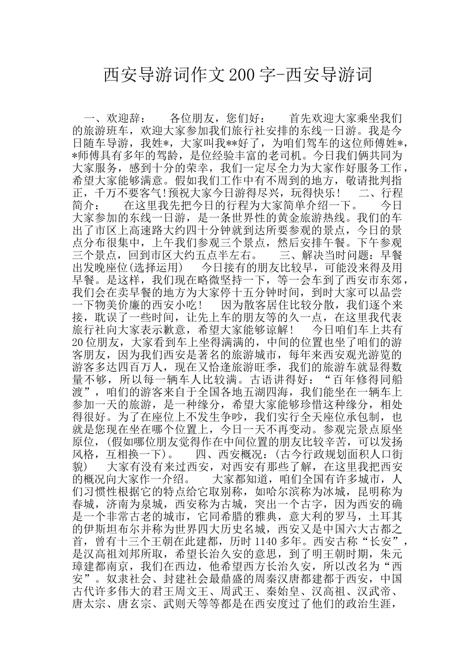西安导游词作文200字_第1页