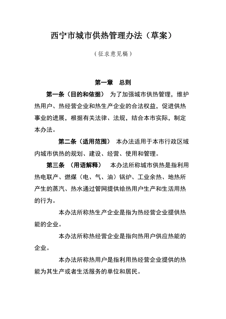 西宁市城市供热管理办法_第1页
