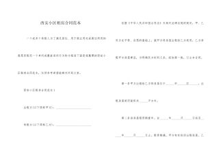 西安小区租房合同范本