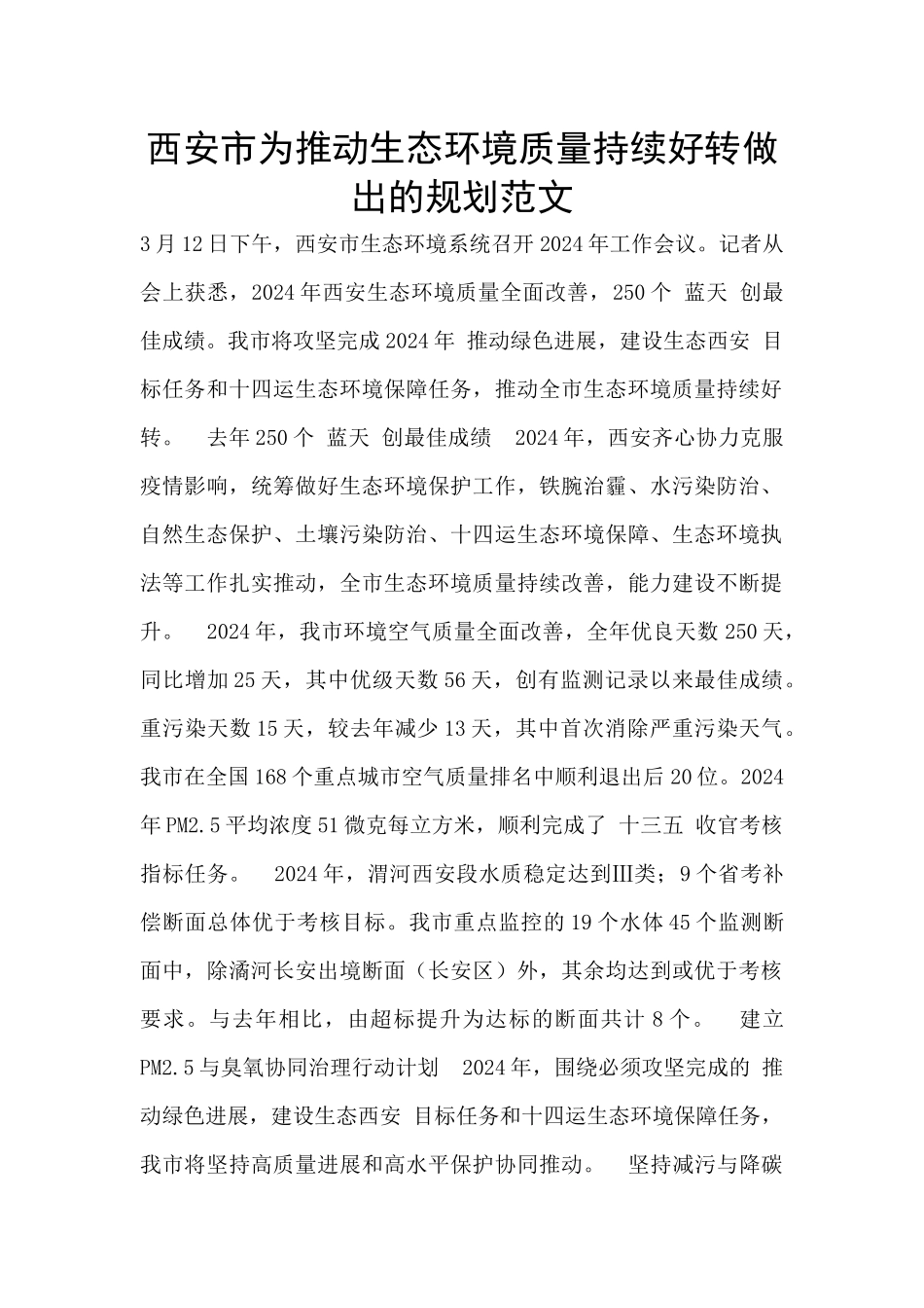 西安市为推动生态环境质量持续好转做出的规划范文_第1页