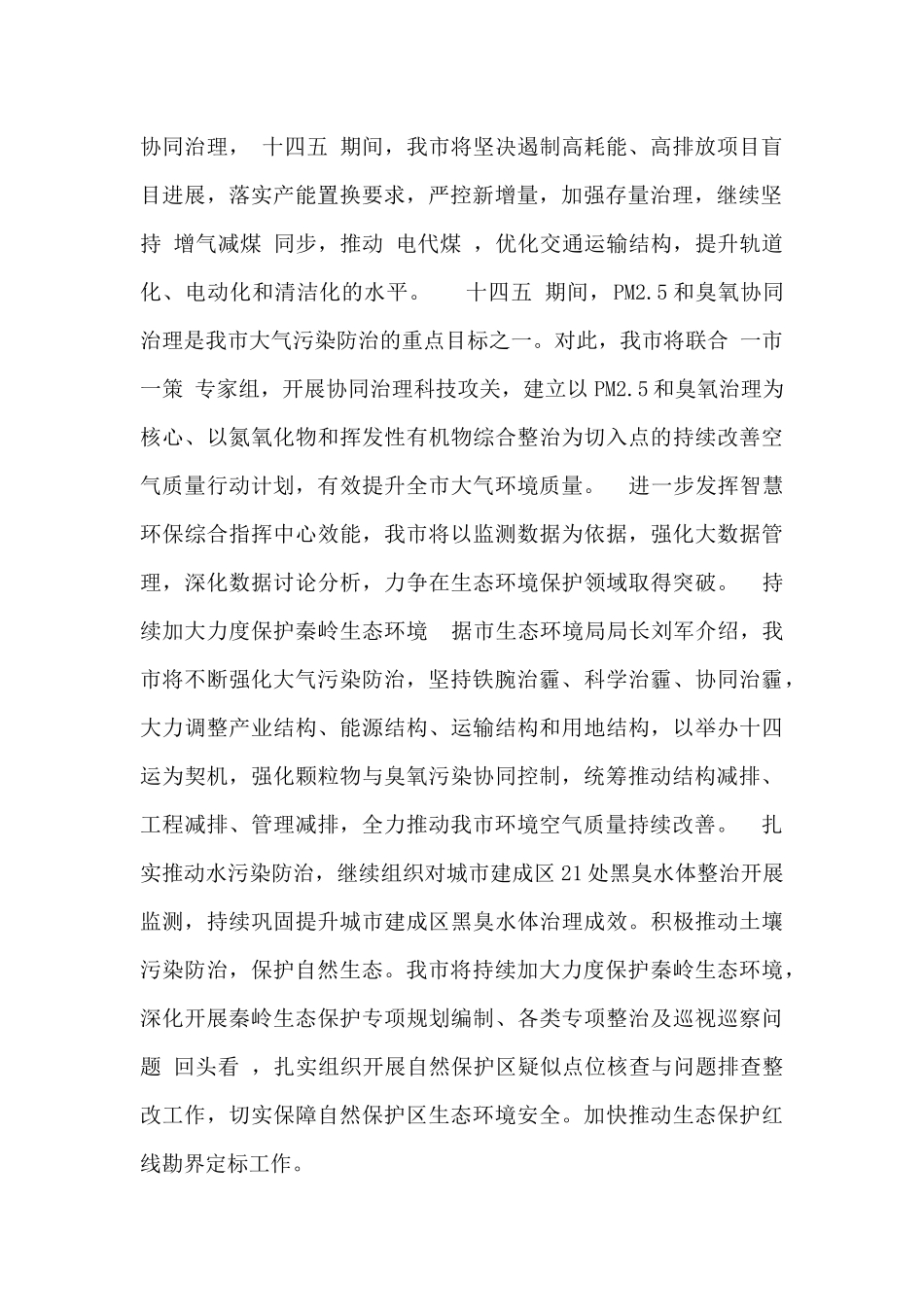 西安市为推动生态环境质量持续好转做出的规划范文_第2页