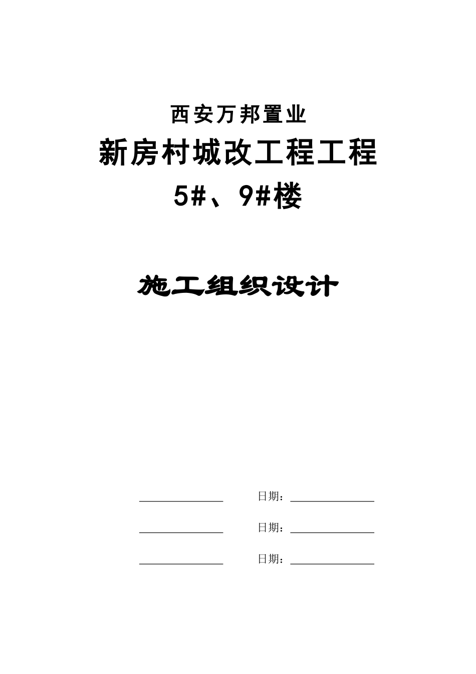 西安万邦新房村城改项目工程施工组织设计(框剪、笩板基础_第1页
