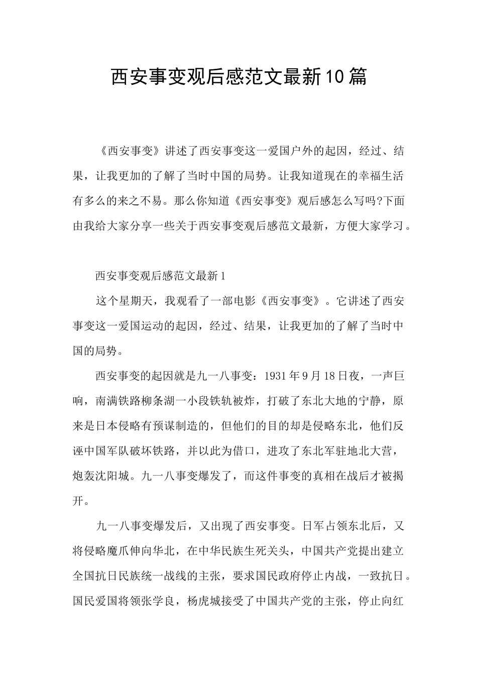 西安事变观后感范文最新10篇_第1页