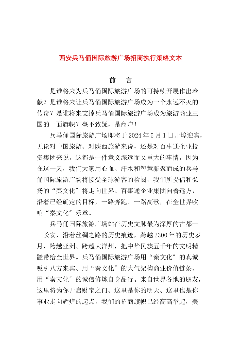 西安兵马俑国际旅游广场招商文本_第1页