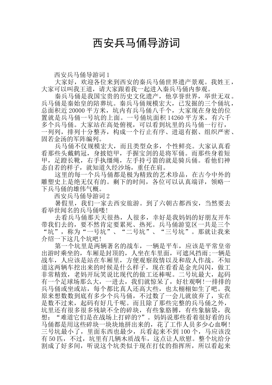 西安兵马俑导游词_第1页