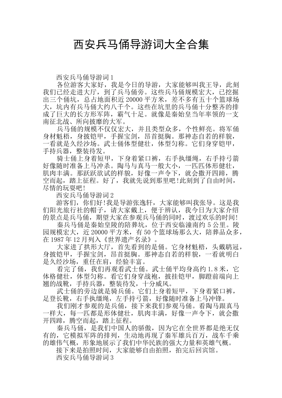 西安兵马俑导游词大全合集_第1页