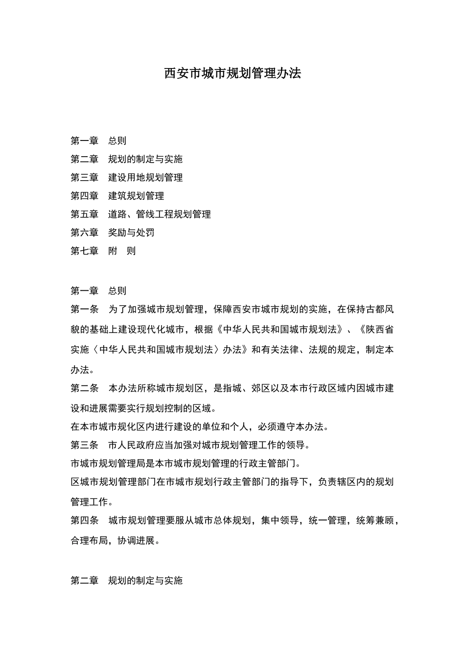 西安市城市规划管理办法_第1页