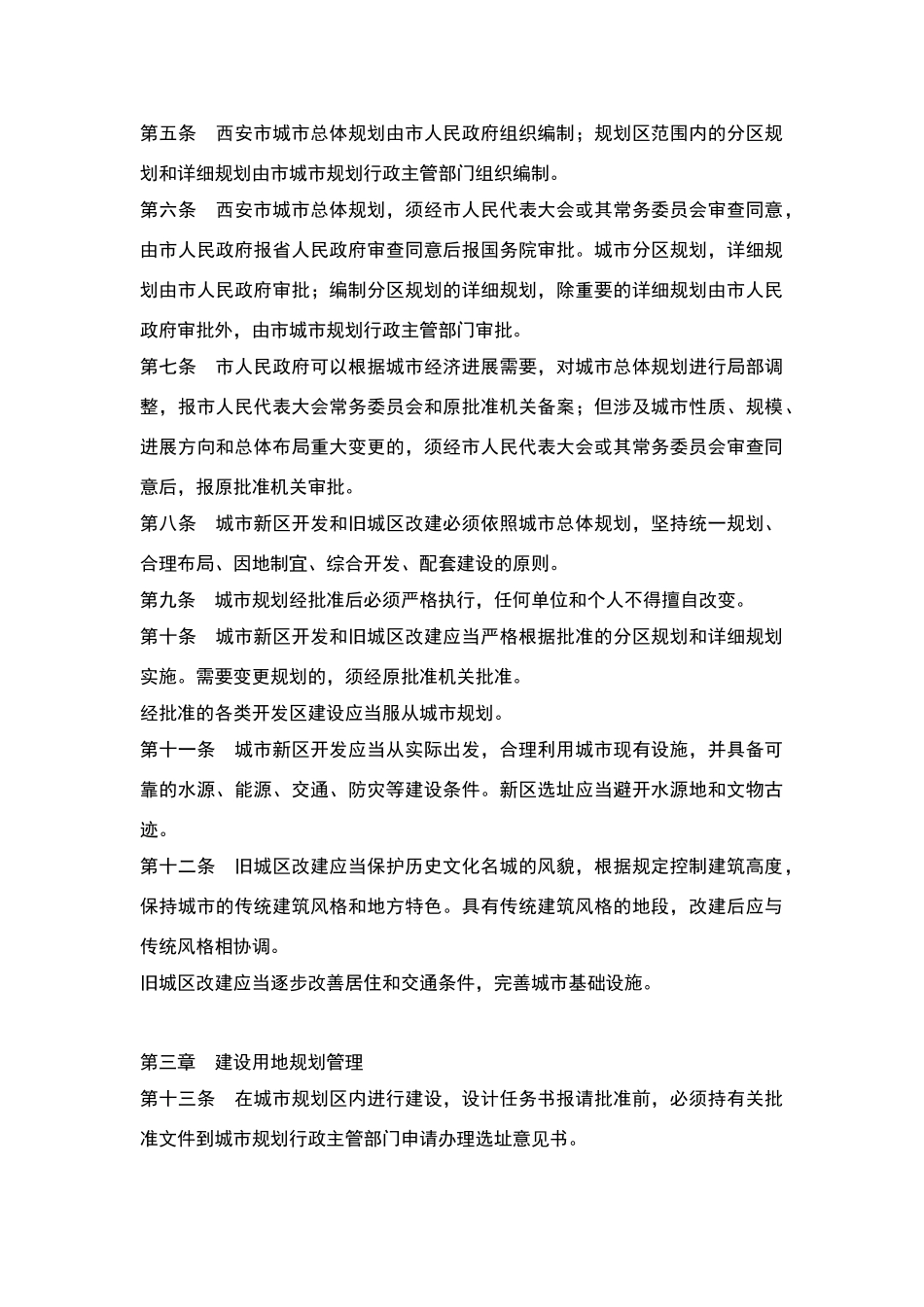 西安市城市规划管理办法_第2页