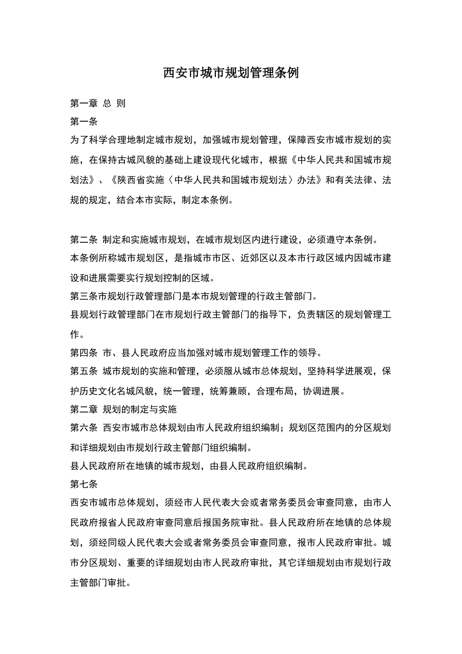 西安市城市规划管理条例_第1页