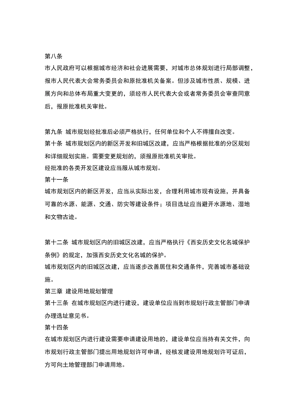 西安市城市规划管理条例_第2页