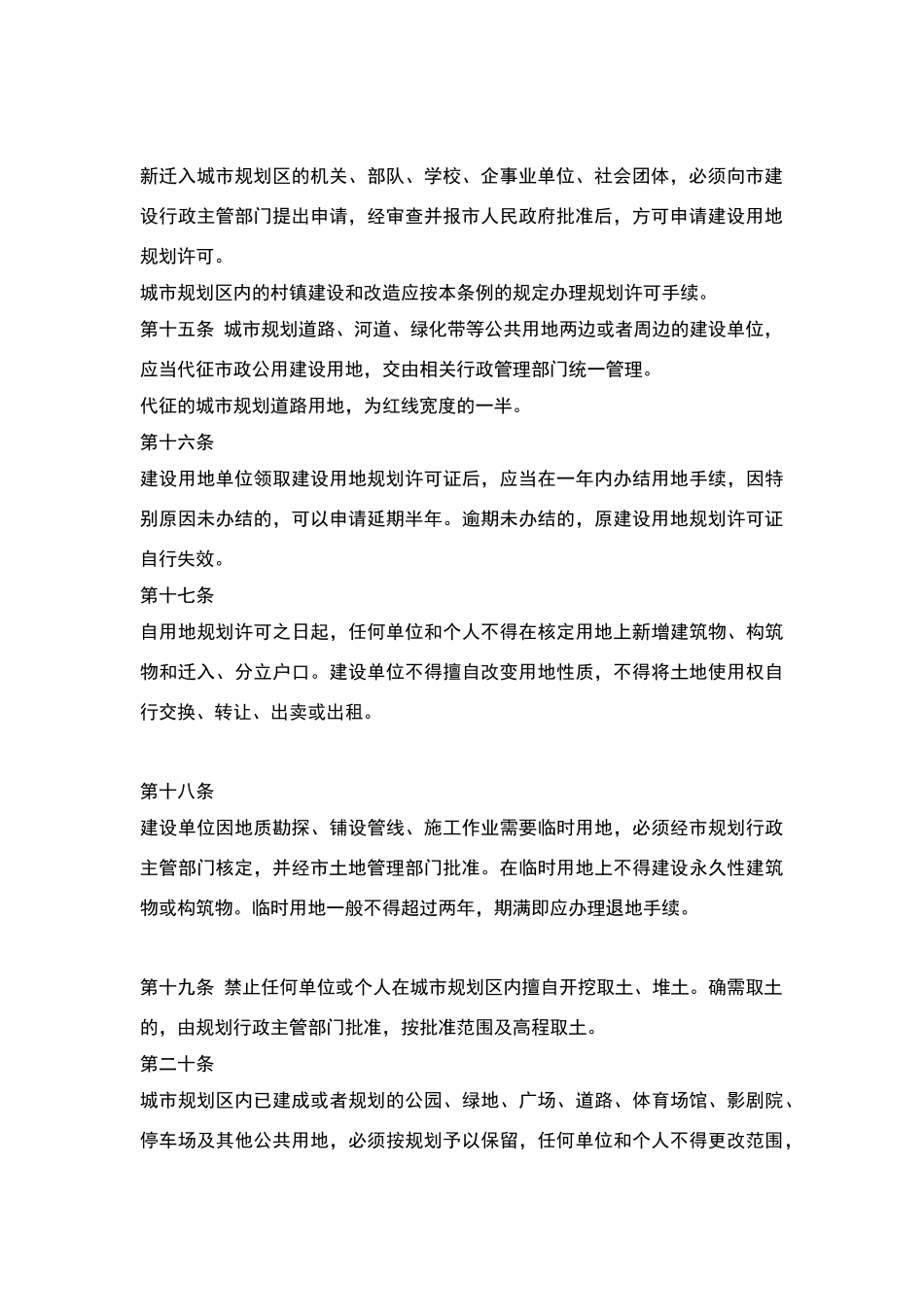 西安市城市规划管理条例_第3页