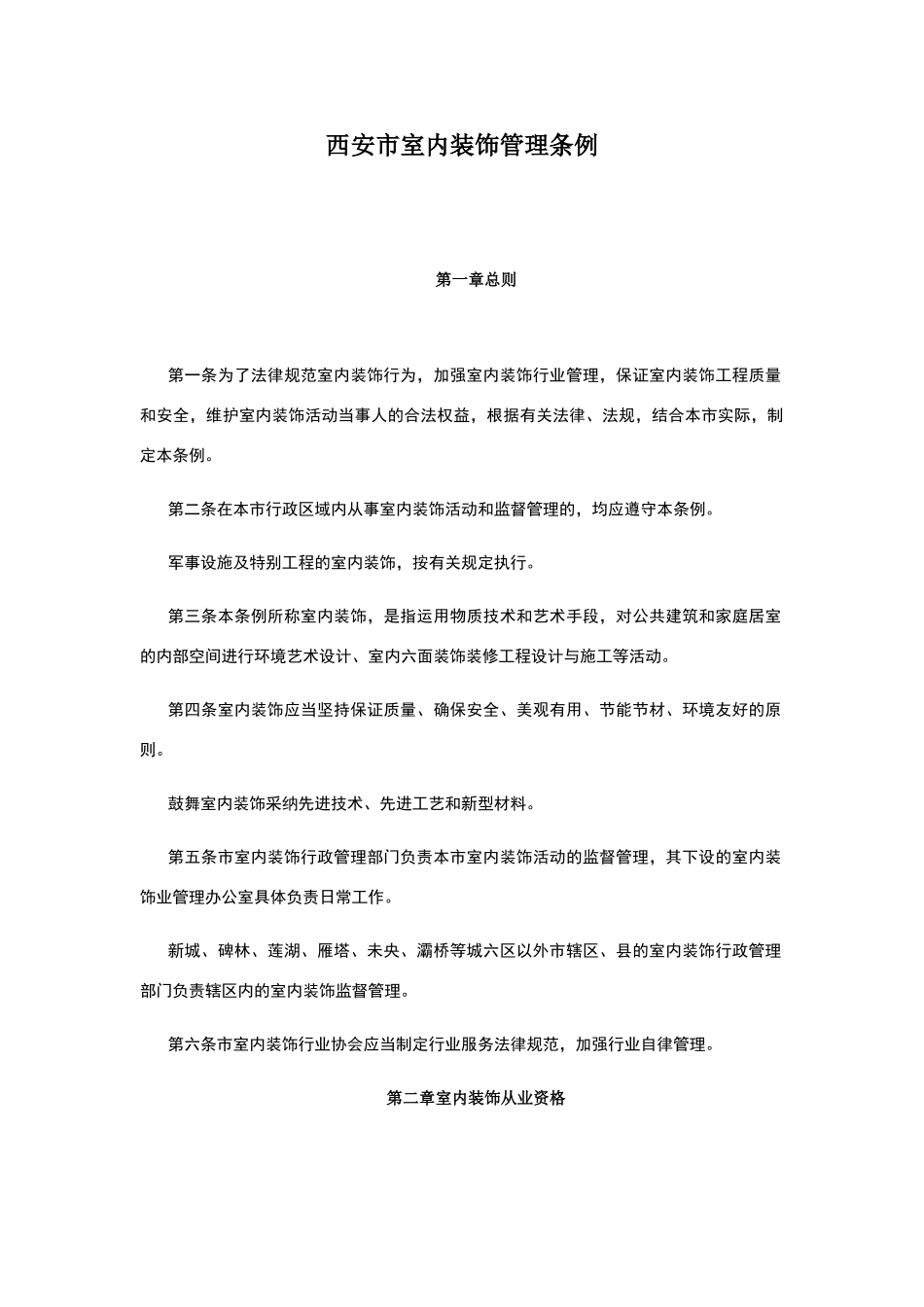 西安市室内装饰管理条例_第1页