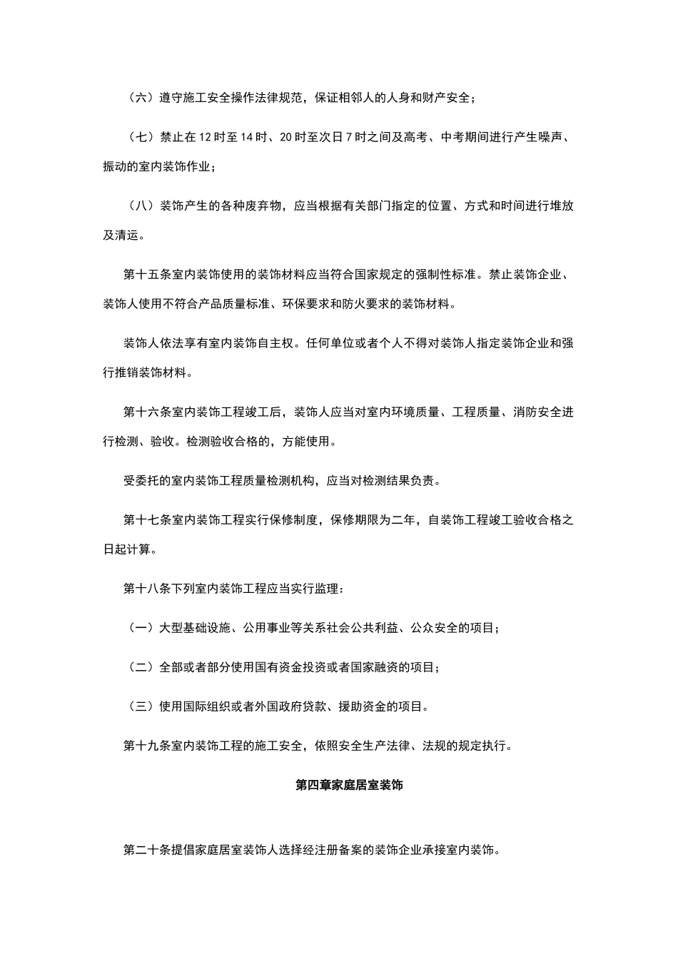 西安市室内装饰管理条例_第3页