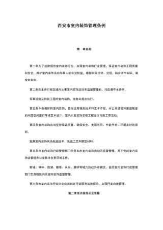 西安市室内装饰管理条例