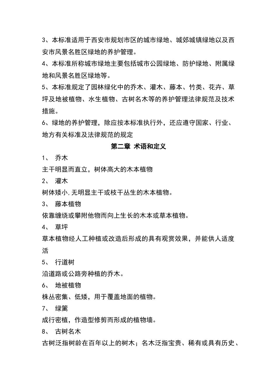 西安市绿化养护管理标准_第2页
