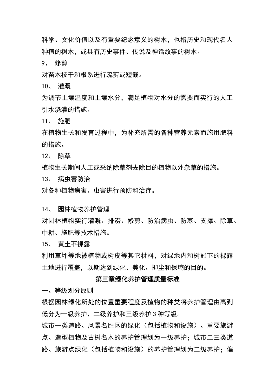 西安市绿化养护管理标准_第3页