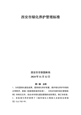 西安市绿化养护管理标准