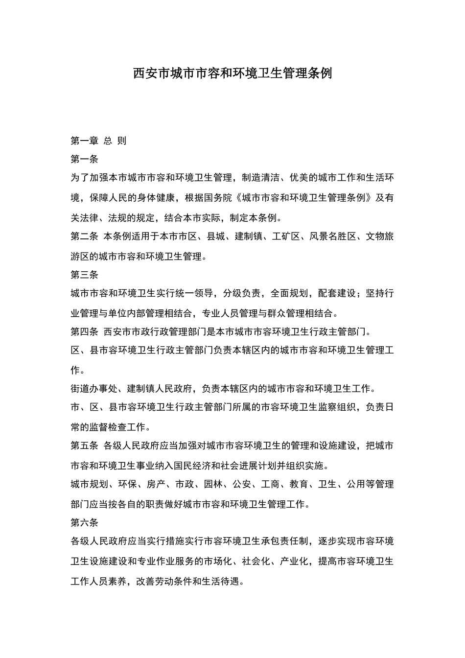 西安市城市市容和环境卫生管理条例_第1页