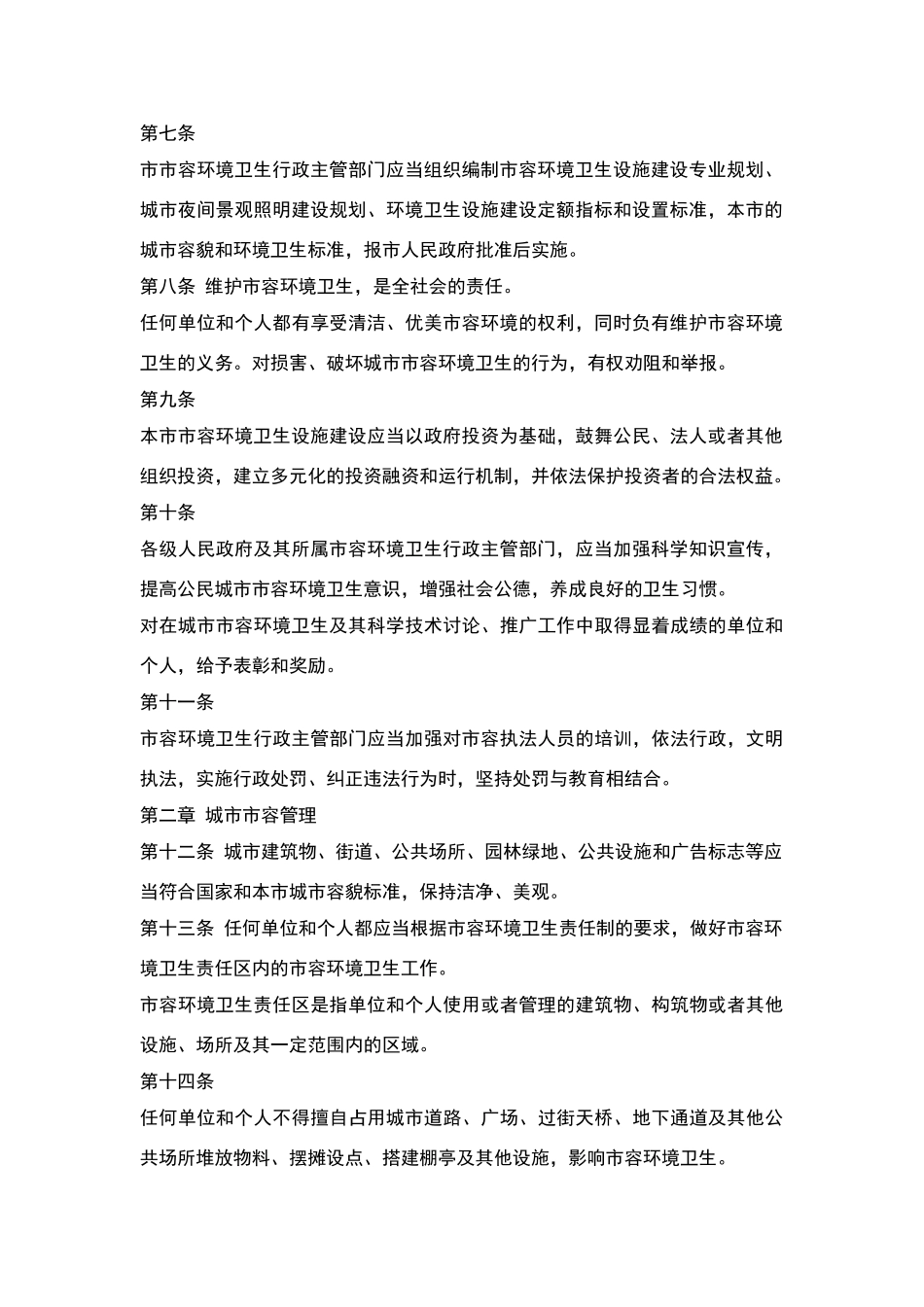 西安市城市市容和环境卫生管理条例_第2页