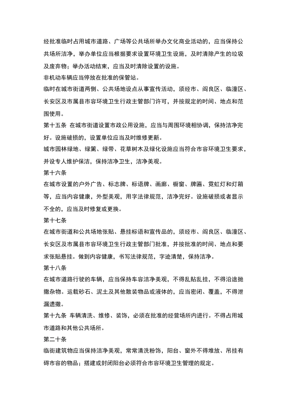 西安市城市市容和环境卫生管理条例_第3页