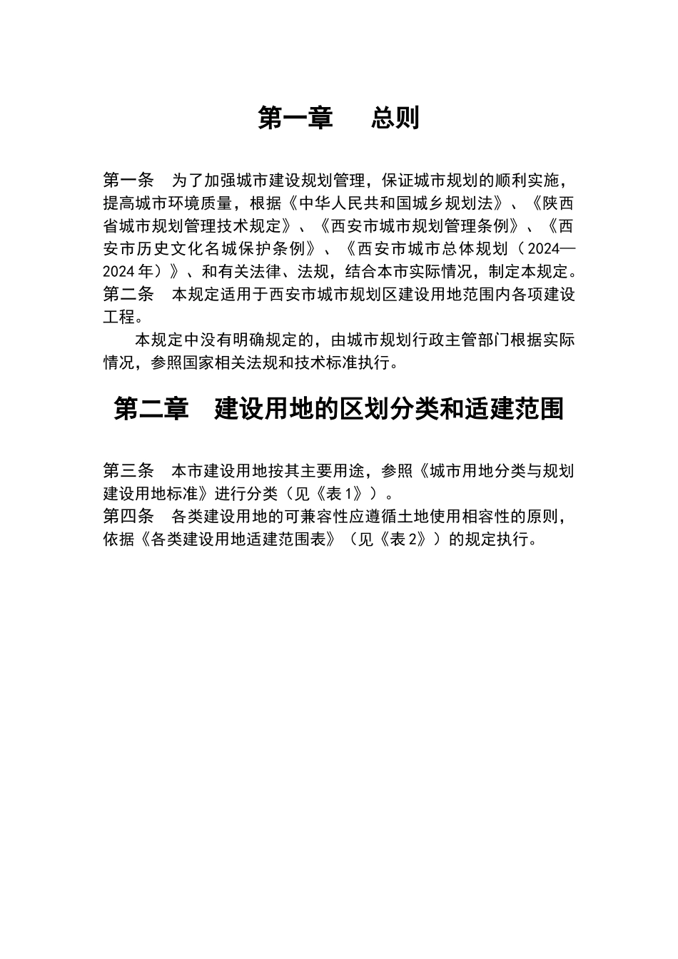 西安市城市规划管理技术规定_第2页