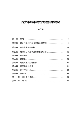 西安市城市规划管理技术规定