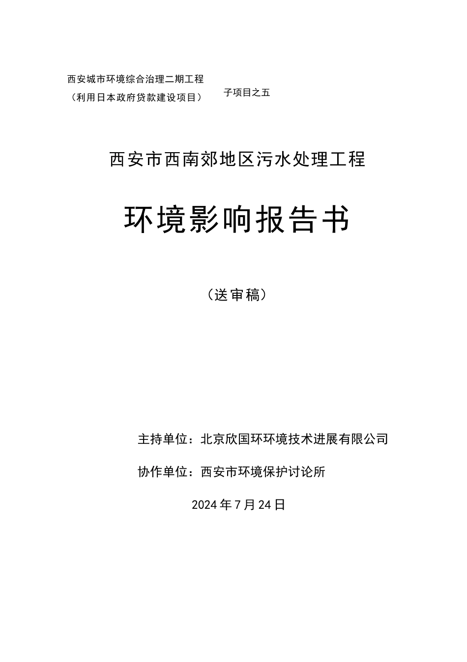 西安市西南郊区污水处理工程环境影响报告书_第1页