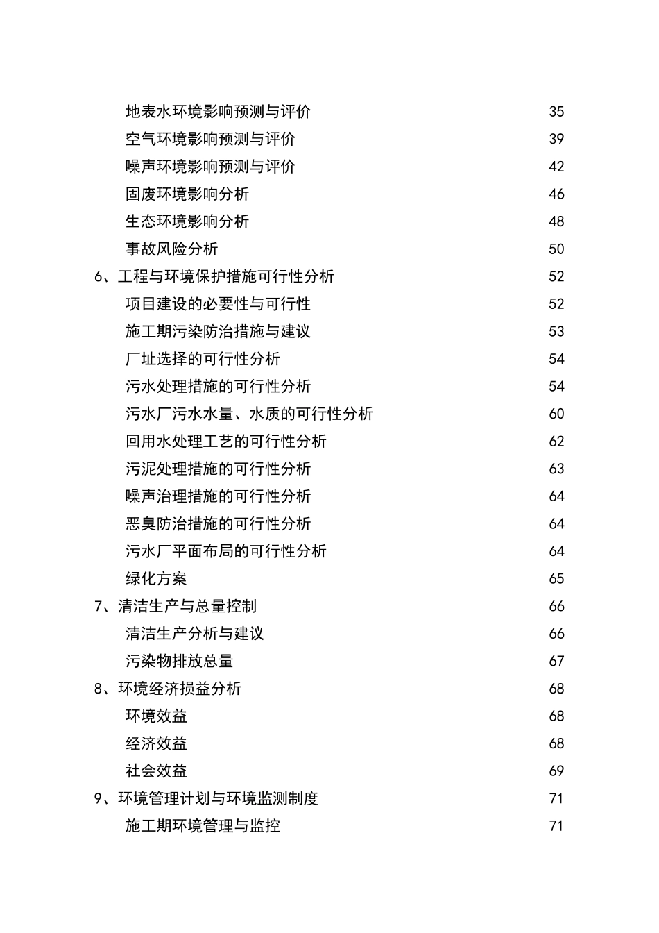 西安市西南郊区污水处理工程环境影响报告书_第3页