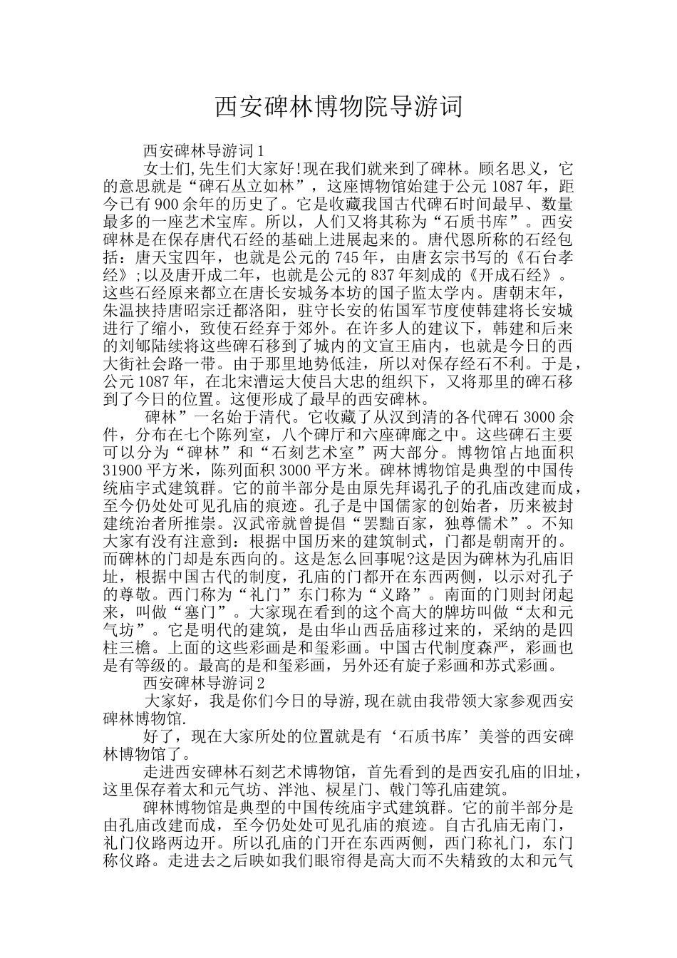 西安碑林博物院导游词_第1页