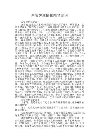 西安碑林博物院导游词
