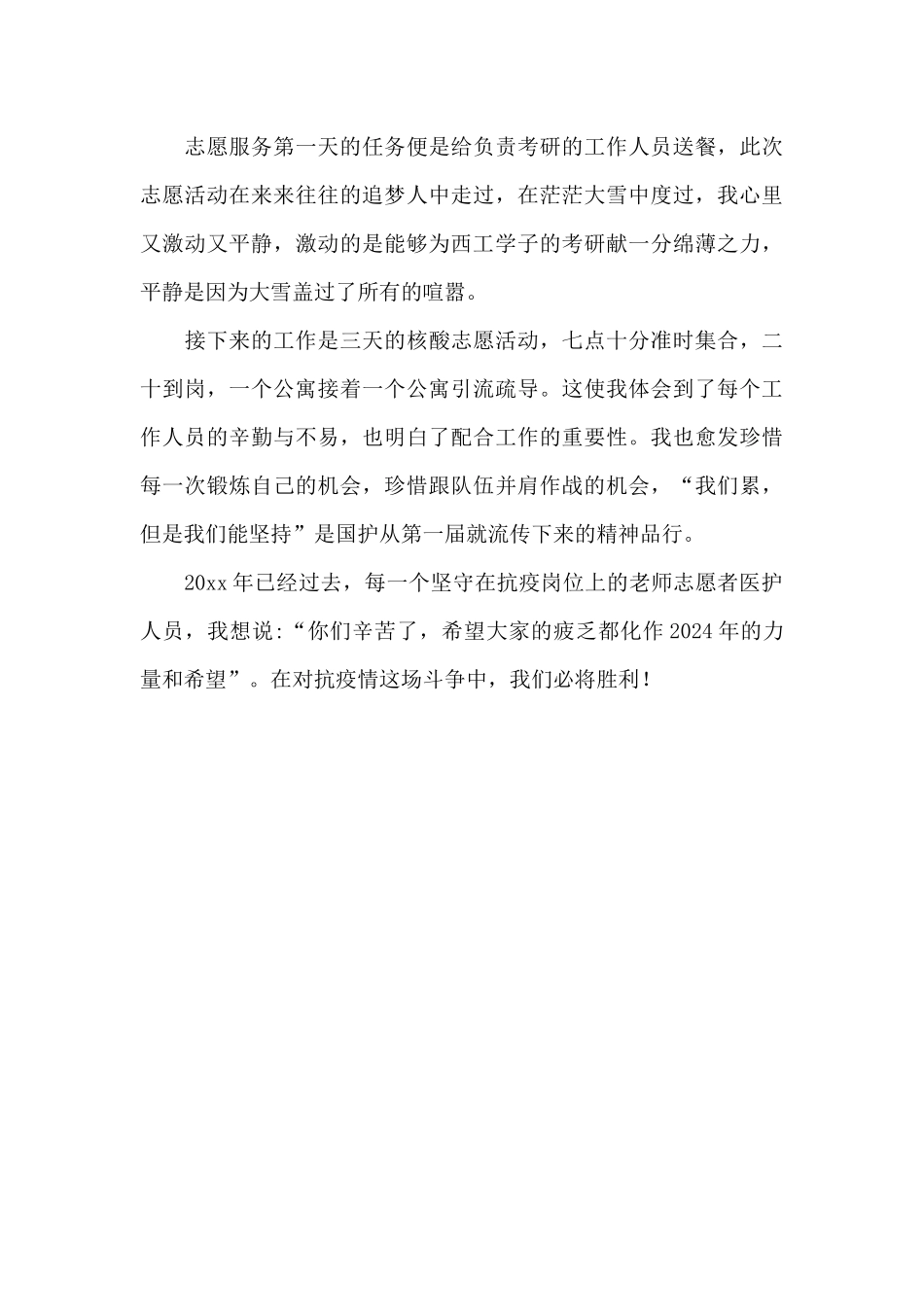 西安疫情防控志愿者心得体会及感想五篇_第3页