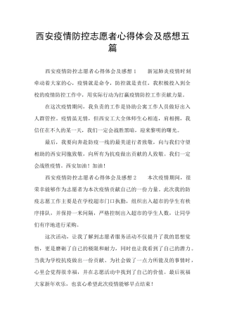 西安疫情防控志愿者心得体会及感想五篇